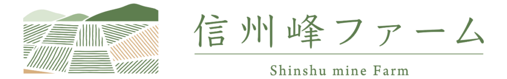 信州峰ファーム — Shinshu Mine Farm
